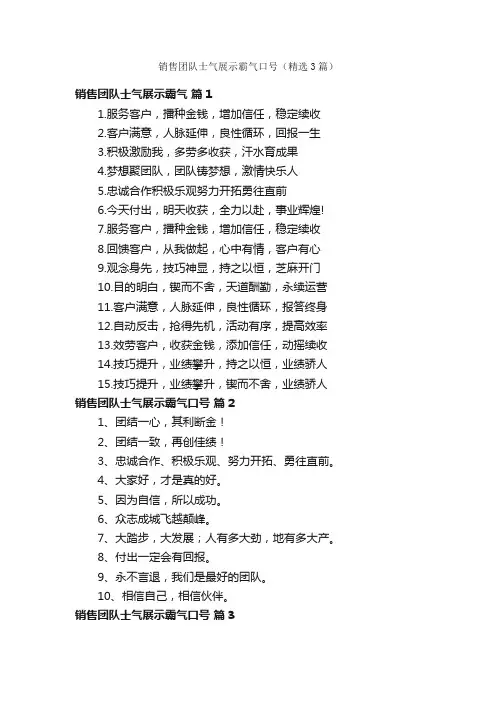 销售团队士气展示霸气口号（精选3篇）