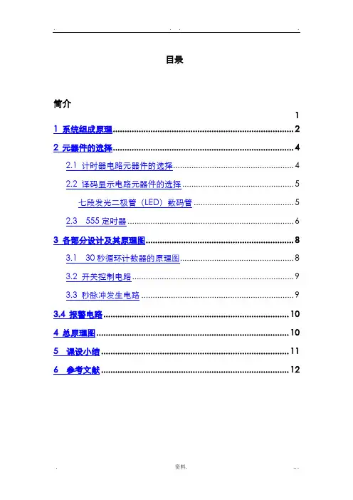 -数电报告-30秒计时器
