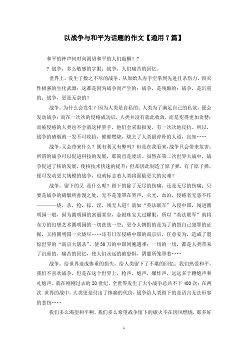 精选以战争与和平为话题的作文【通用7篇】