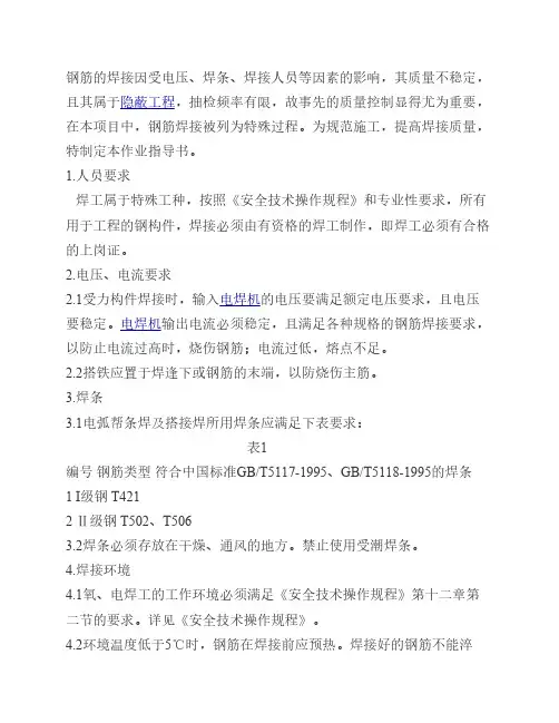 钢筋焊接操作规程