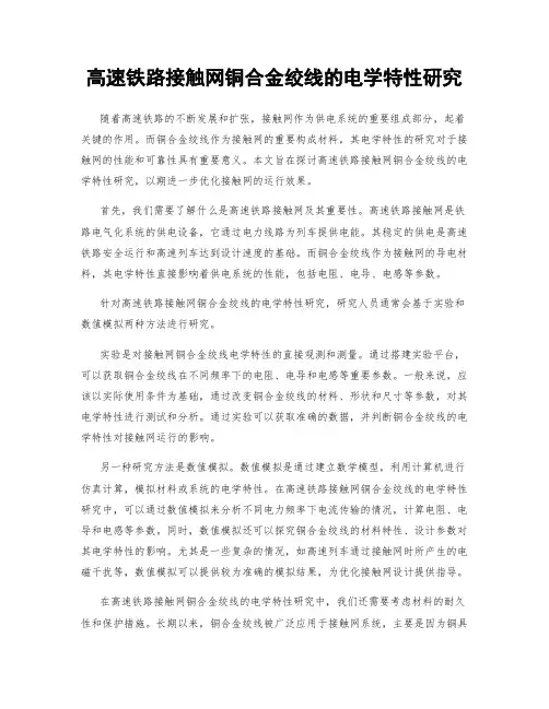 高速铁路接触网铜合金绞线的电学特性研究