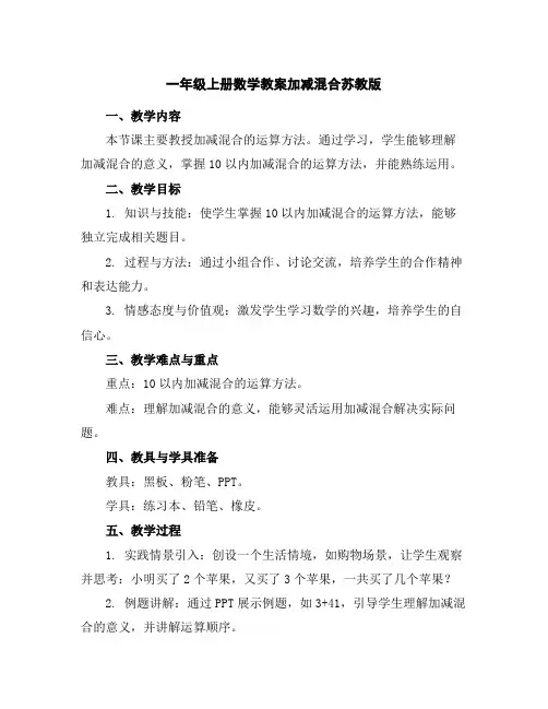 一年级上册数学教案-加减混合苏教版