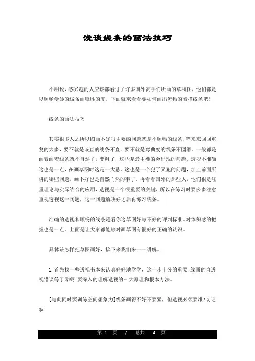 浅谈线条的画法技巧归纳