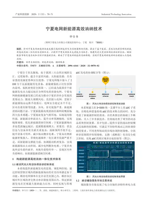 宁夏电网新能源高效消纳技术