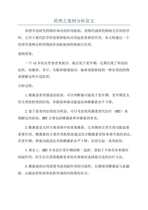药理之案例分析范文