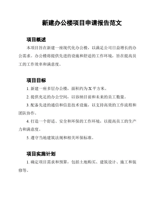 新建办公楼项目申请报告范文