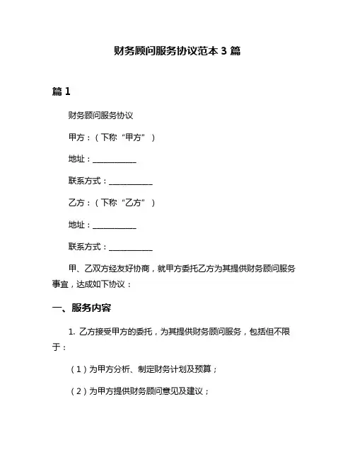 财务顾问服务协议范本3篇