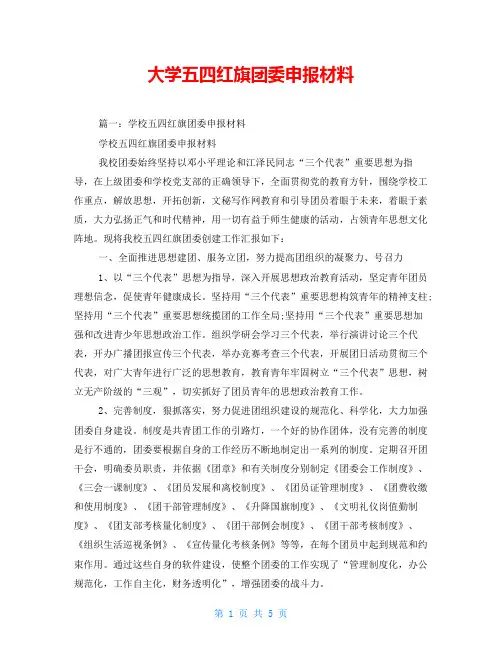 大学五四红旗团委申报材料