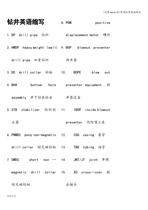 (完整word版)常用钻井英语缩写