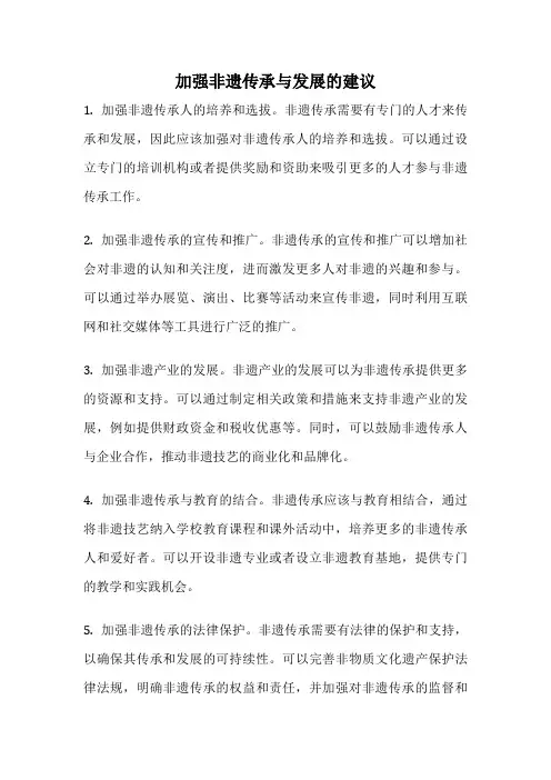加强非遗传承与发展的建议