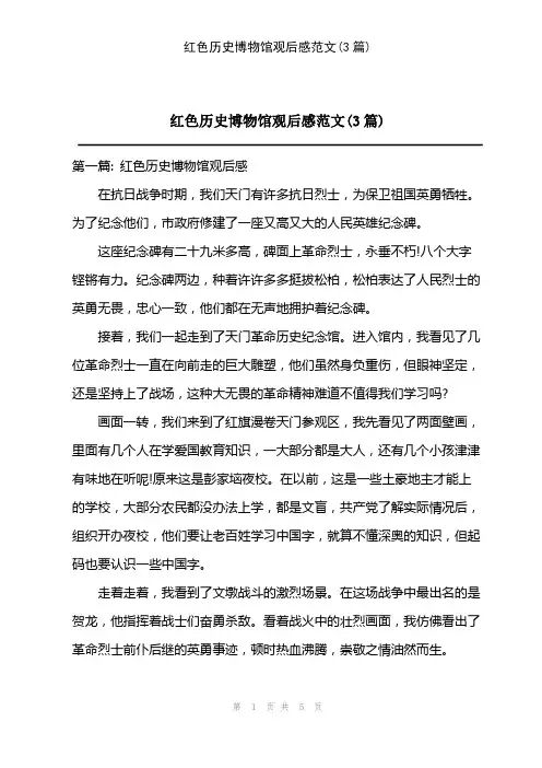 2023年红色历史博物馆观后感范文(3篇)