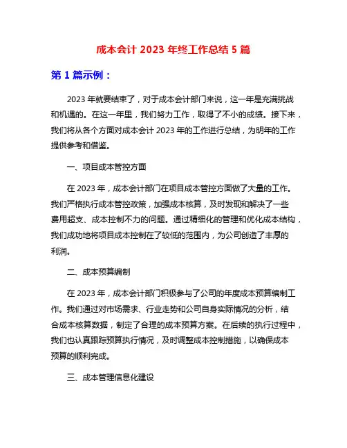 成本会计2023年终工作总结5篇