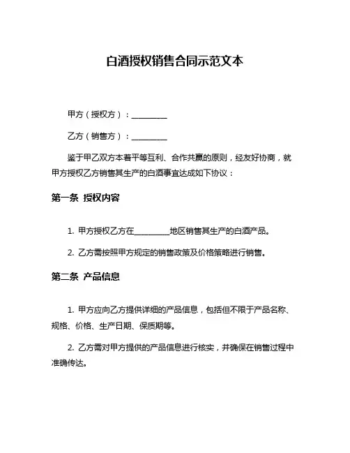 白酒授权销售合同示范文本