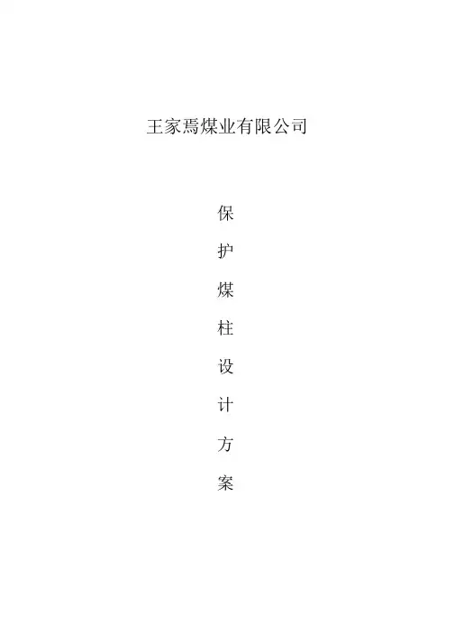 保护煤柱设计
