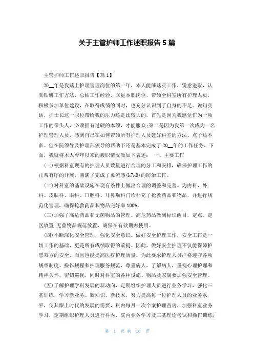 关于主管护师工作述职报告5篇