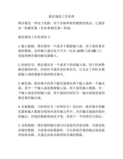 锁存器的工作原理