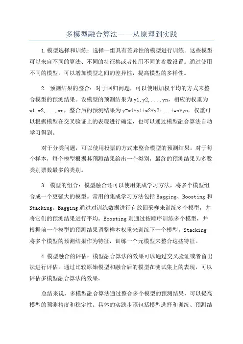 多模型融合算法——从原理到实践