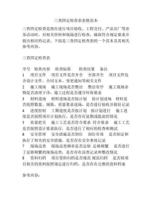 三查四定检查表表格范本
