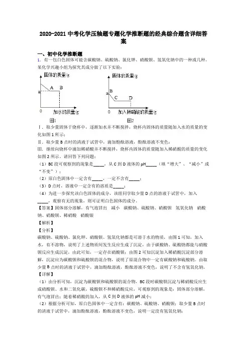 2020-2021中考化学压轴题专题化学推断题的经典综合题含详细答案