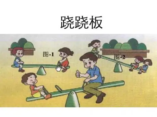 《跷跷板》课件