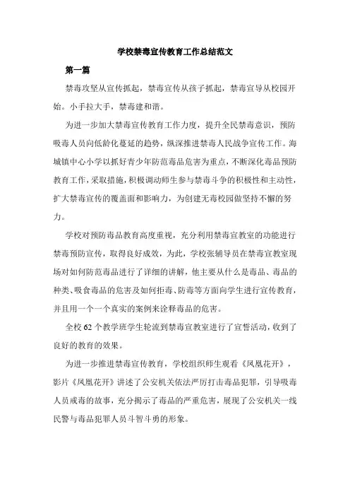 2019年学校禁毒宣传教育工作总结范文
