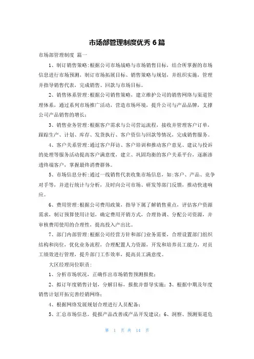 市场部管理制度优秀6篇