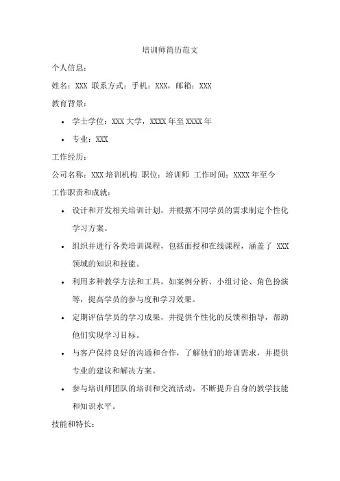 培训师简历范文