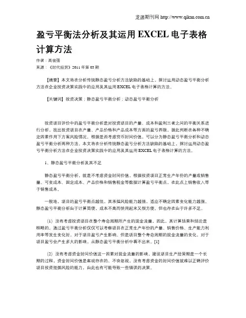 盈亏平衡法分析及其运用EXCEL电子表格计算方法