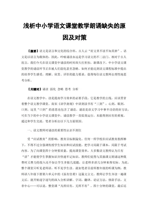 浅析中小学语文课堂教学朗诵缺失的原因及对策