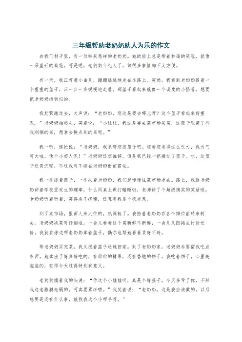 三年级帮助老奶奶助人为乐的作文