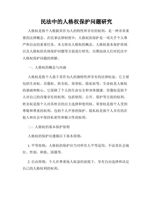 民法中的人格权保护问题研究