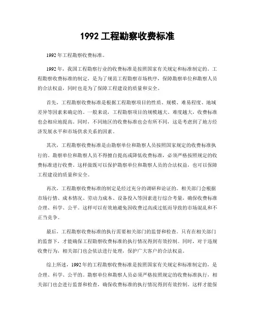 1992工程勘察收费标准