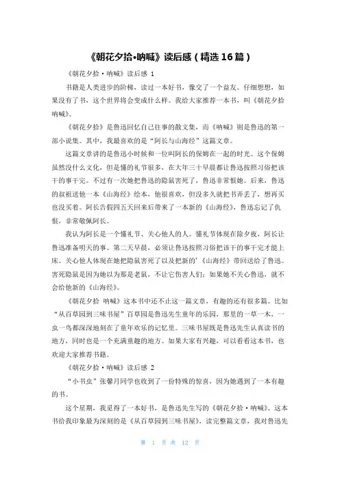 《朝花夕拾·呐喊》读后感(精选16篇)