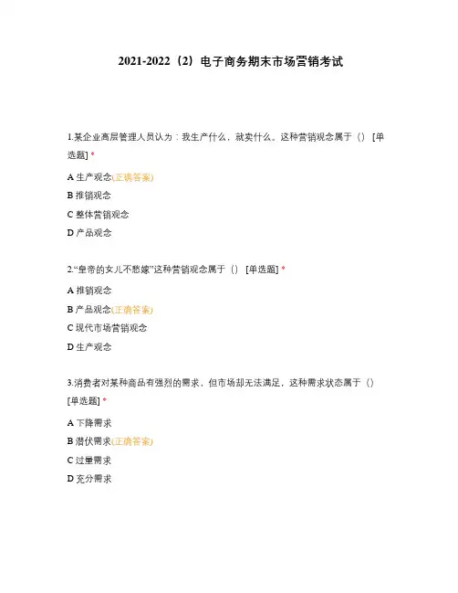 2021-2022(2)电子商务期末市场营销考试