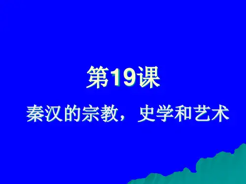 第19课 秦汉的宗教_史学和艺术PPT课件