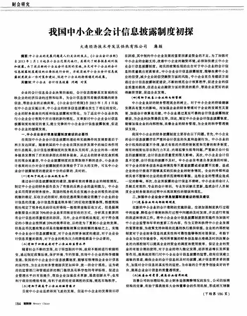 我国中小企业会计信息披露制度初探