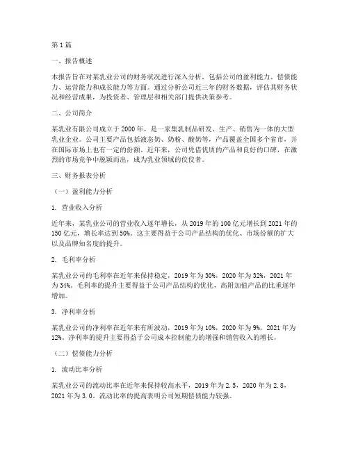 乳业财务分析报告范文(3篇)