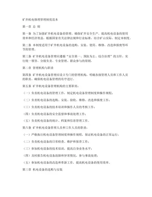 矿井机电修理管理制度范本