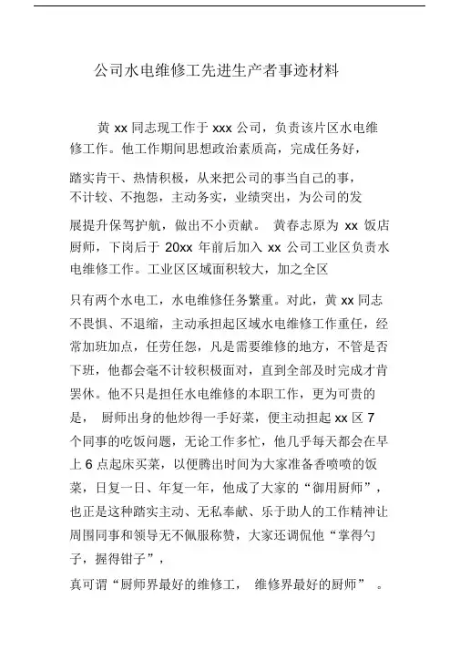 公司水电维修工先进生产者事迹材料.doc