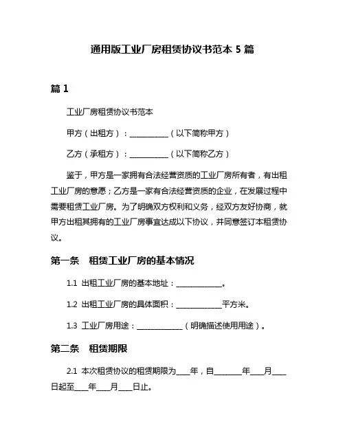 通用版工业厂房租赁协议书范本5篇