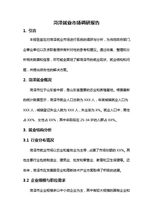 菏泽就业市场调研报告