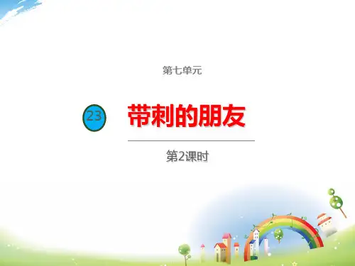 23 带刺的朋友(第二课时)