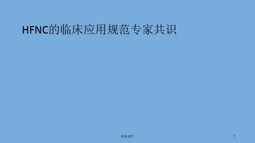 经鼻高流量湿化氧疗
