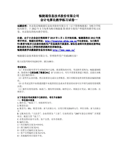 畅捷通信息技术股份有限公司会计电算化教学练习 试卷一