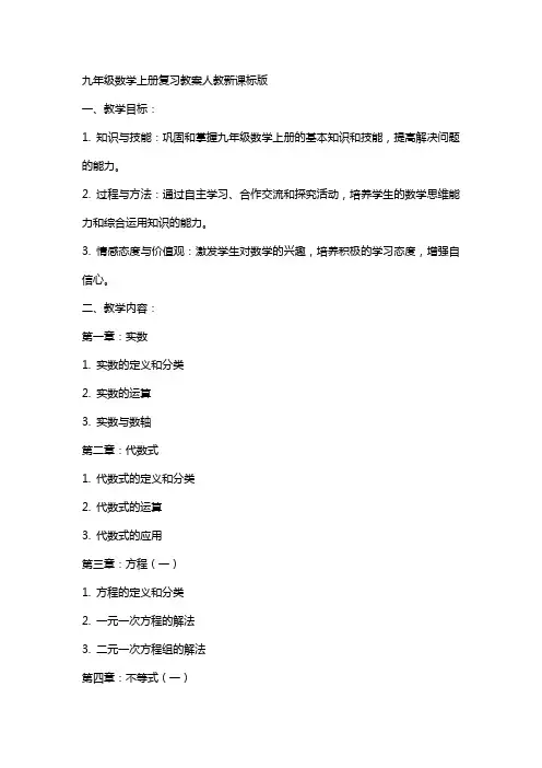 九年级数学上册复习教案人教新课标版