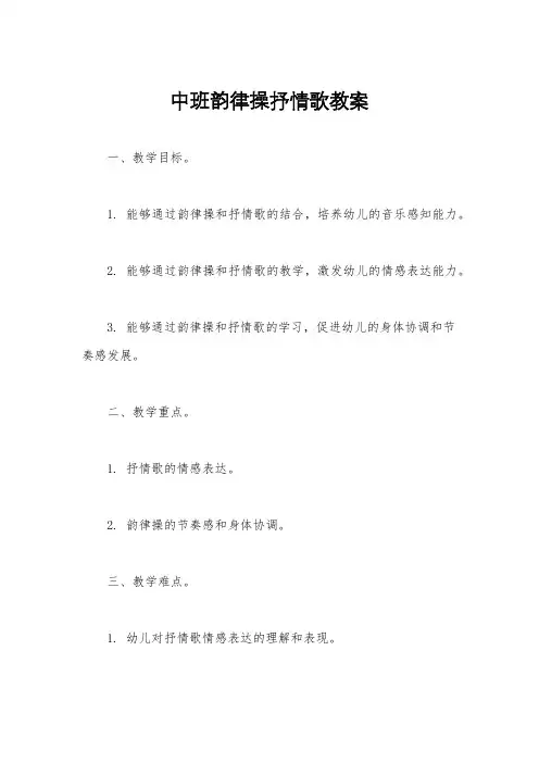 中班韵律操抒情歌教案
