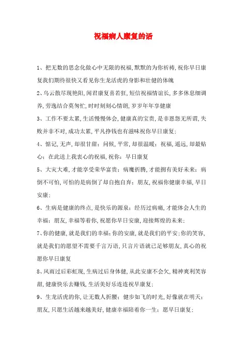 祝福病人康复的话