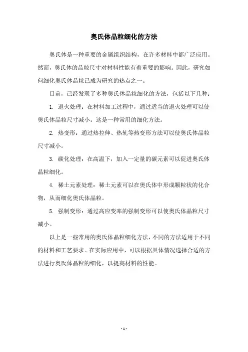 奥氏体晶粒细化的方法