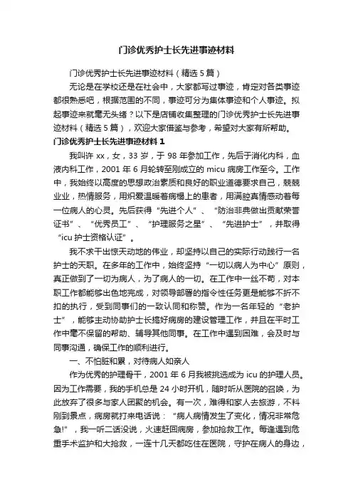门诊优秀护士长先进事迹材料