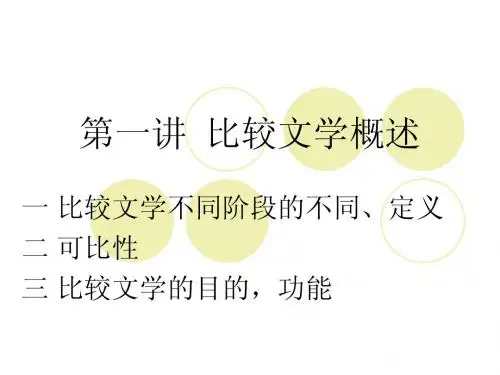 比较文学概述